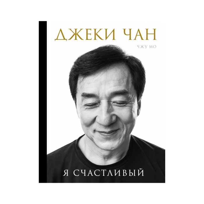 Джеки Чан. Я счастливый