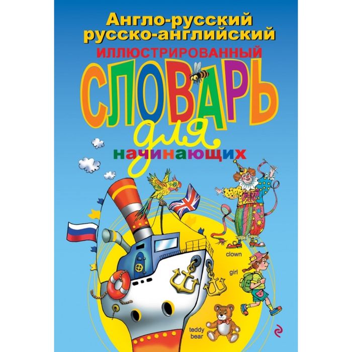 Англо-русский русско-английский иллюстрированный словарь для начинающих