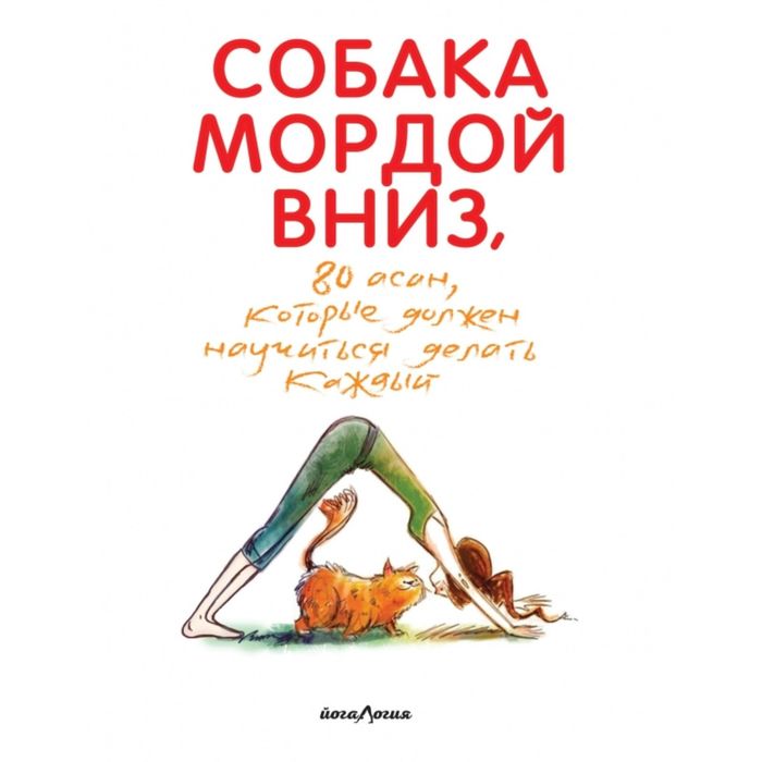 Собака мордой вниз, или 80 асан, которые должен научиться делать каждый (2-е. изд)