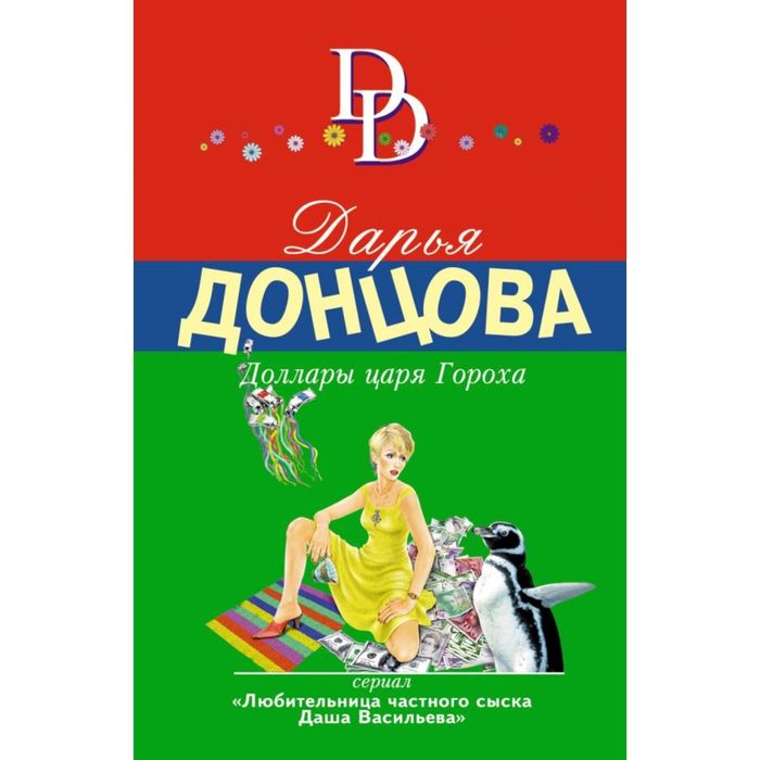 Дарья донцова хождение под мухой. Донцова обложки книг. Дарья донцова доллары царя гороха. Доллары царя гороха читать онлайн бесплатно полностью дарья донцова. Донцова доллары царя гороха.