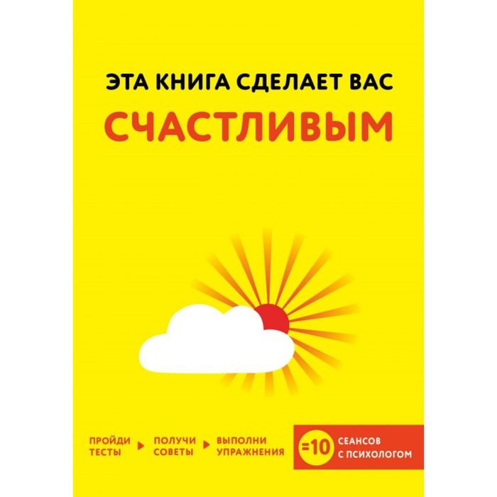 Эта книга сделает вас счастливым