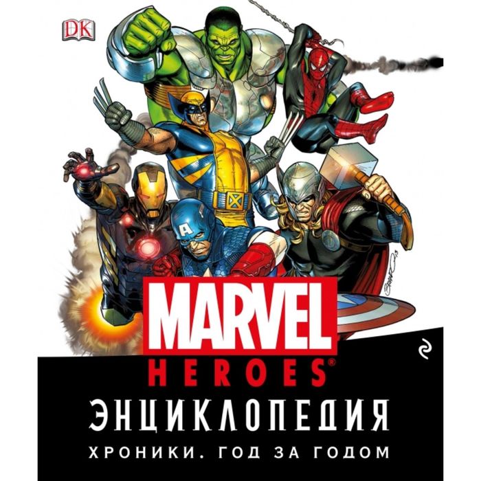 Энциклопедия Marvel. Хроники. Год за годом