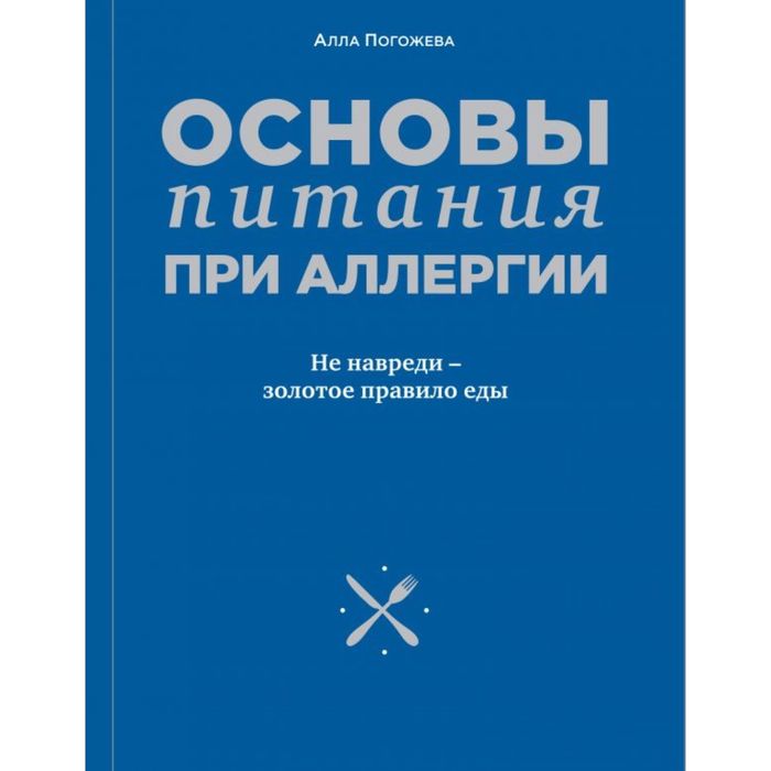 Основы питания при аллергии. Не навреди - золотое правило еды