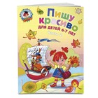 Пишу красиво: для детей 6-7 лет. Часть 2. Володина Н. В. 2108915 - фото 5624471