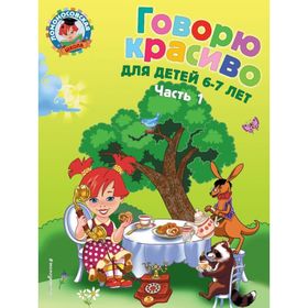 Говорю красиво: для детей 6-7 лет. Часть 1. Володина Н. В.