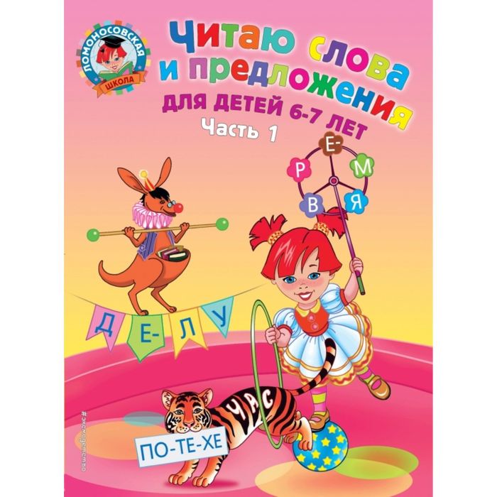 Читаю слова и предложения: для детей 6-7 лет. Ч. 1. 2-е изд., испр. и перераб.