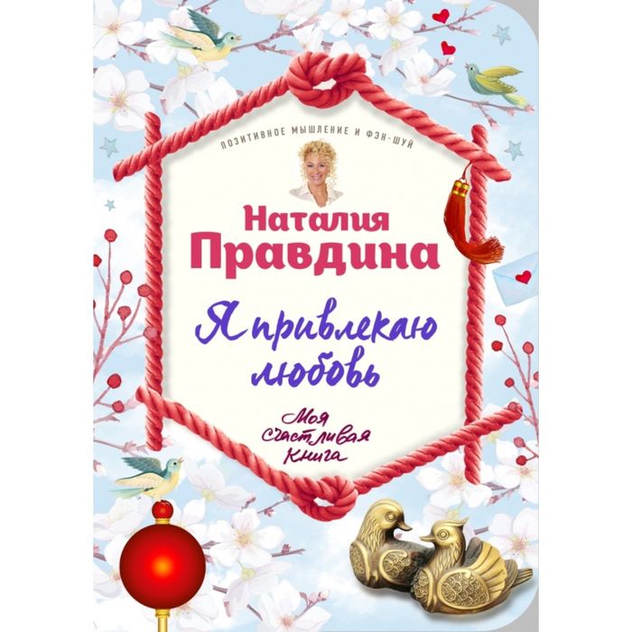 Я привлекаю любовь. Новый эффективный метод создания гармоничной и радостной жизни для себя и своих близких.