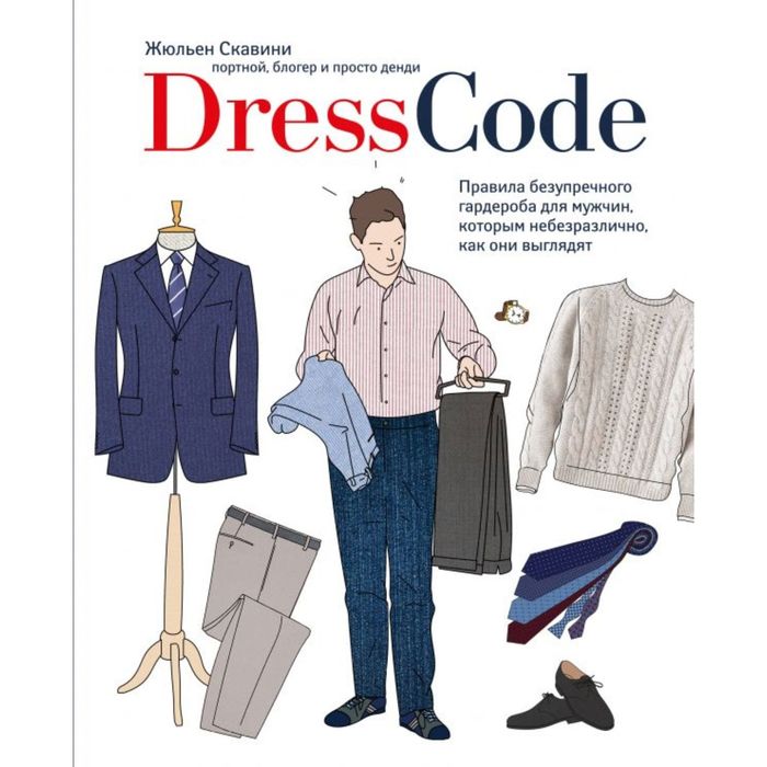 Dress code. Правила безупречного гардероба для мужчин, которым небезразлично, как они выглядят