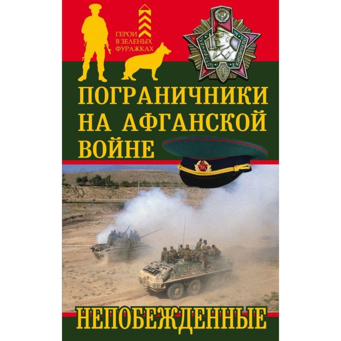 Пограничники на Афганской войне. Непобежденные