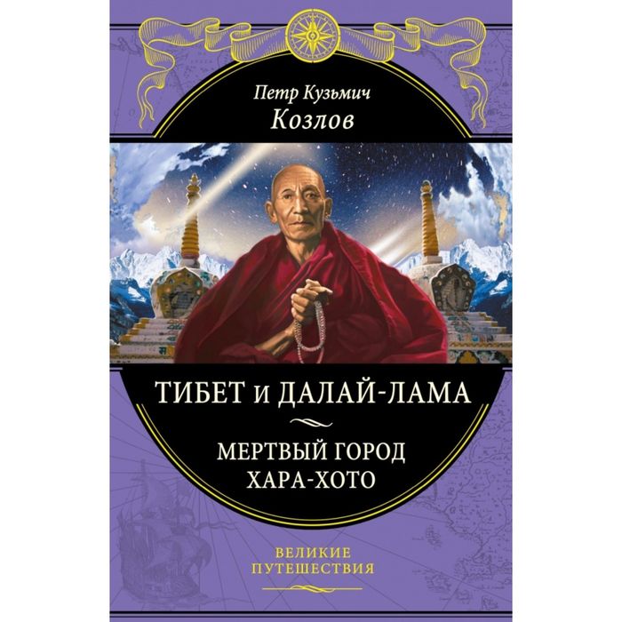 Тибет и Далай-лама. Мертвый город Хара-Хото (448 стр.)