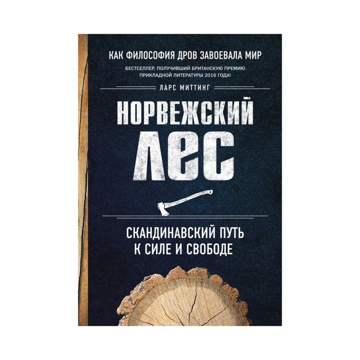 Норвежский лес: скандинавский путь к силе и свободе