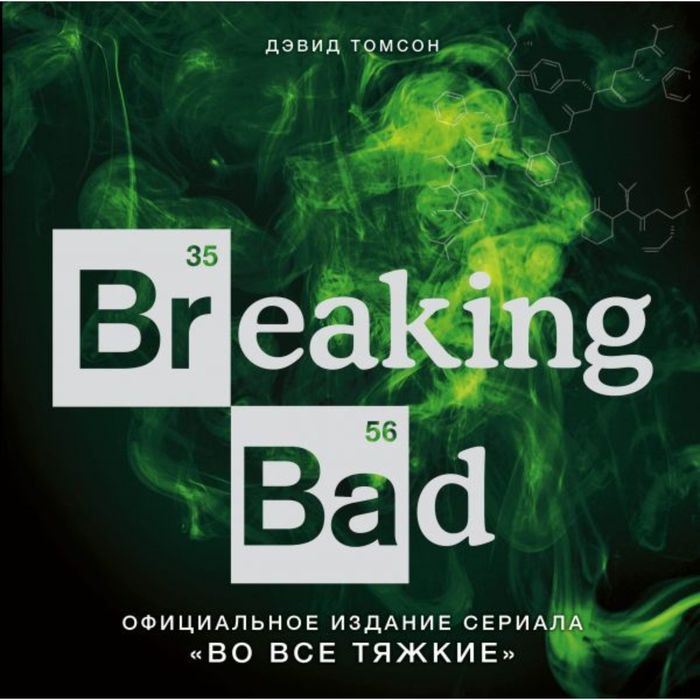 Breaking Bad. Официальное издание сериала &quot;Во все тяжкие&quot;