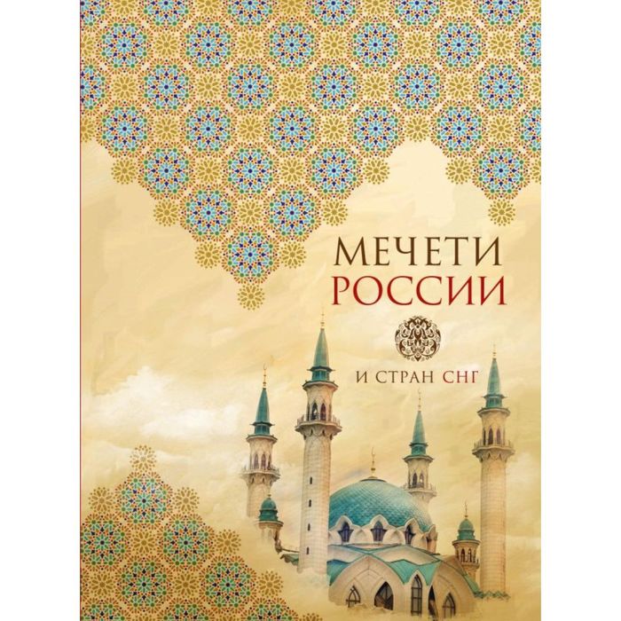 Мечети России и стран СНГ (книга+суперобложка)