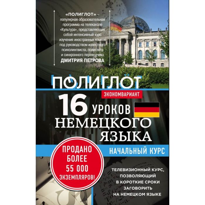 16 уроков Немецкого языка. Начальный курс. Экономвариант