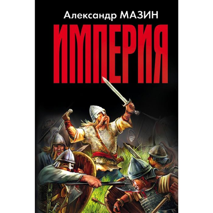 Другая империя. Мазин Александр путь императора. Мазин а.в. 