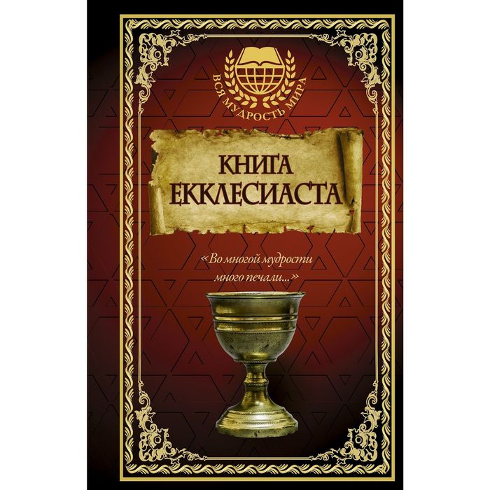 Книга Екклесиаста