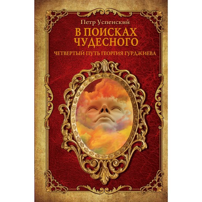 Четвертый путь. Петр Успенский в поисках чудесного. Петр Успенский четвертый путь. Четвертый путь Успенский Петр Демьянович книга. Георгий Гурджиев четвертый путь.