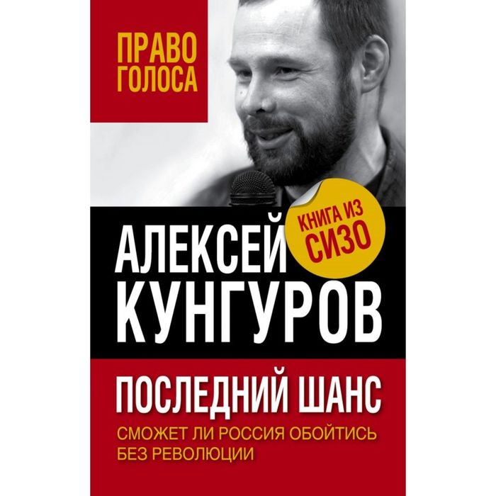 Последний шанс. Сможет ли Россия обойтись без революции