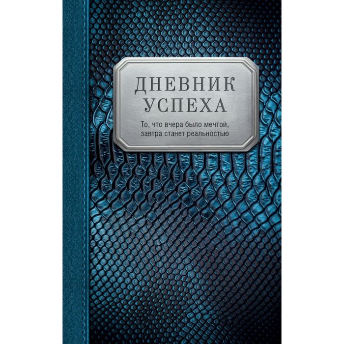 Дневник успеха (нов. оф. 1)