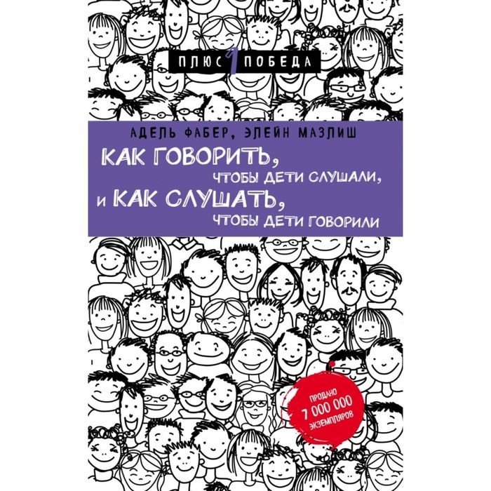 Как говорить, чтобы дети слушали, и как слушать, чтобы дети говорили (нов. оф.)