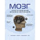 Мозг. Популярная энциклопедия. Дианов А. Мозг. Популярная энциклопедия. Дианов А.