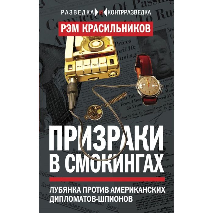 Призраки в смокингах. Лубянка против американских дипломатов-шпионов