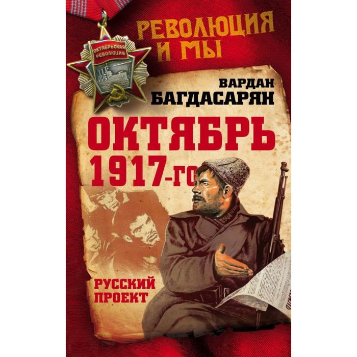 Октябрь 1917-го. Русский проект