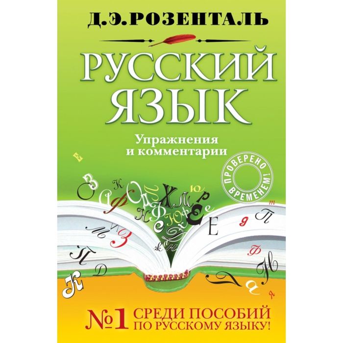 Русский язык. Упражнения и комментарии