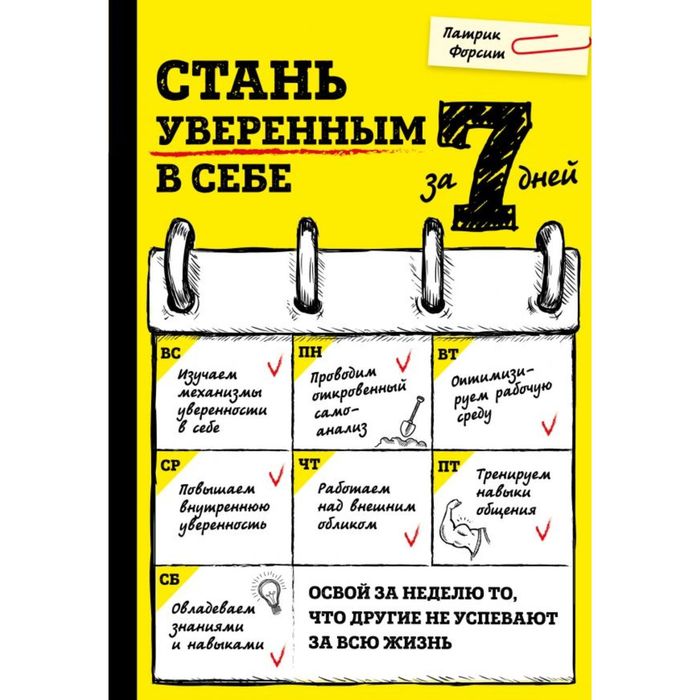 Стань уверенным