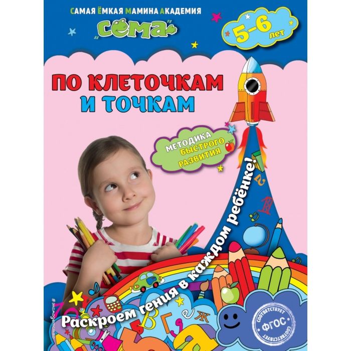 По клеточкам и точкам: для детей 5-6 лет