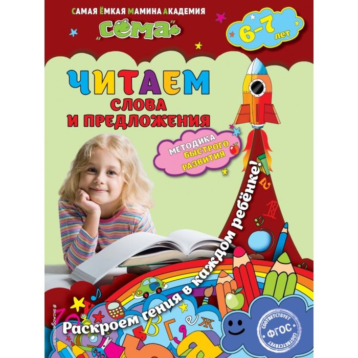 Читаем слова и предложения: для детей 6-7 лет