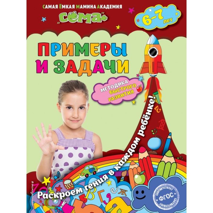 Примеры и задачи: для детей 6-7 лет