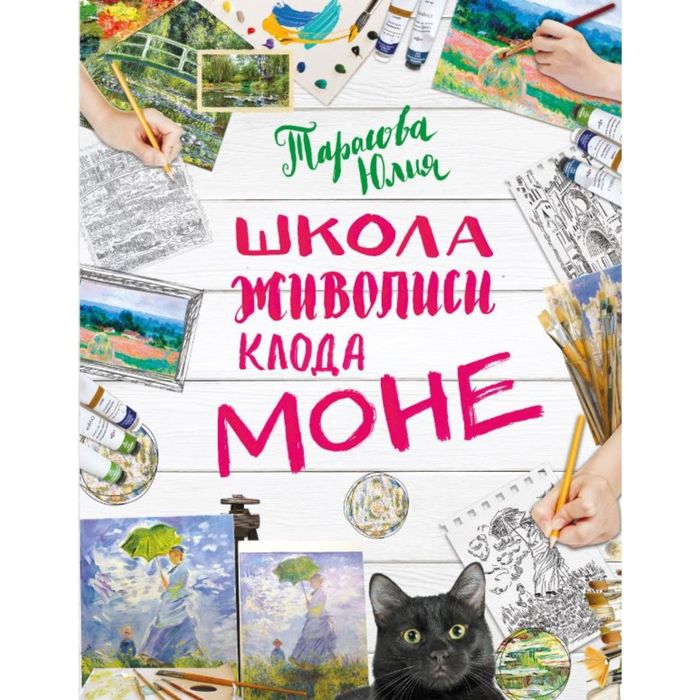 Рисуй как Моне за 3 часа (книга в новой суперобложке)