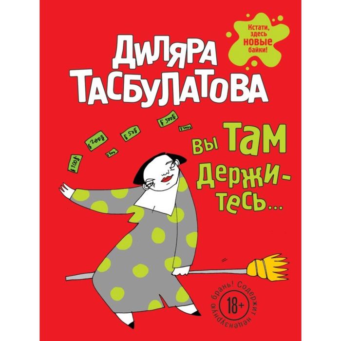 Вы там держитесь