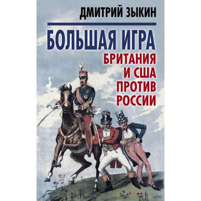 Большая игра: Британия и США против России