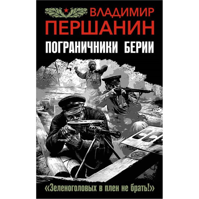 Пограничники Берии. «Зеленоголовых в плен не брать!»