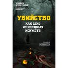 Убийство как одно из изящных искусств Убийство как одно из изящных искусств
