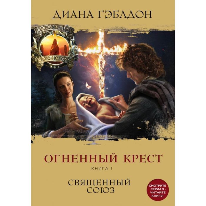 Огненный крест. Книга 1. Священный союз