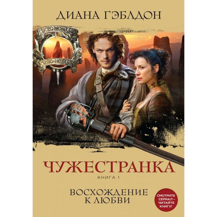 Чужестранка. Книга 1. Восхождение к любви