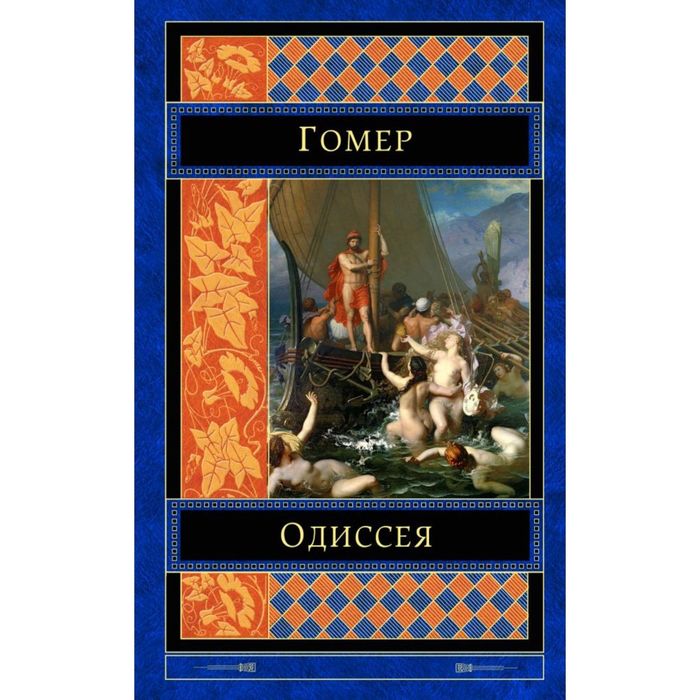Одиссея