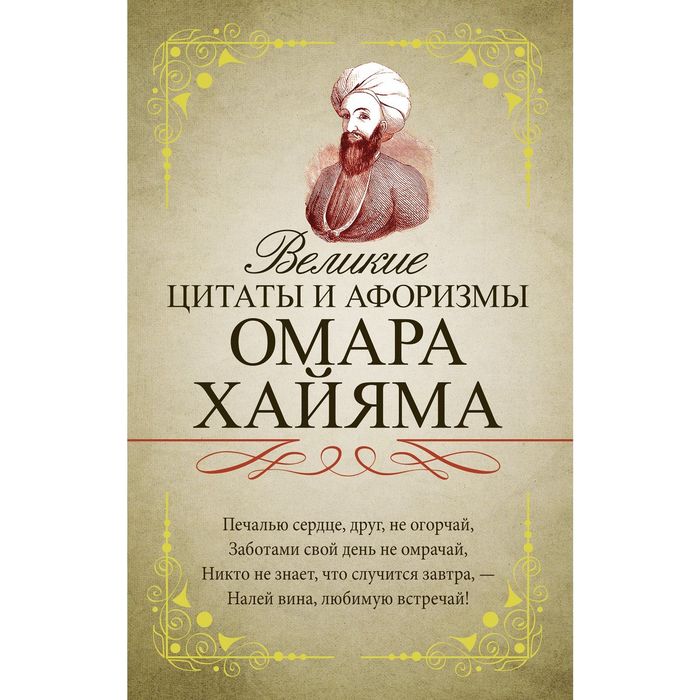 Великие цитаты и афоризмы Омара Хайяма