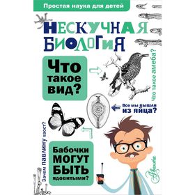 Нескучная биология. Целлариус А. Ю. 2112718