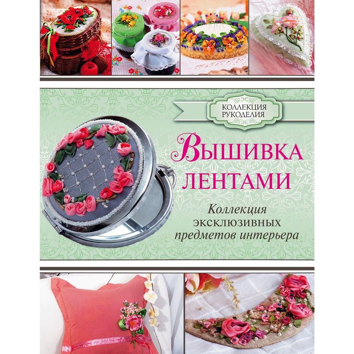 Вышивка лентами