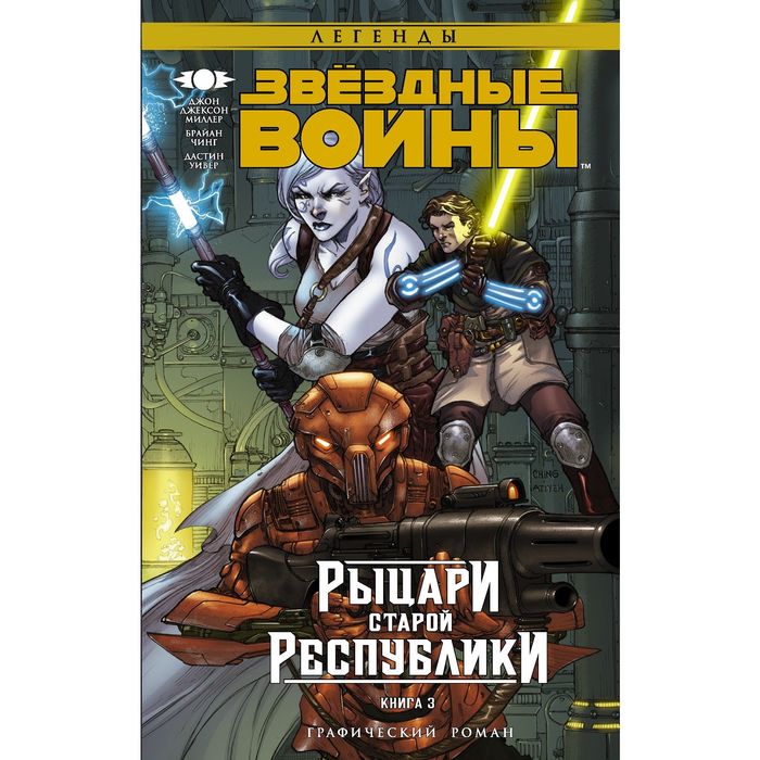 Звёздные Войны. Рыцари старой Республики. Книга 3