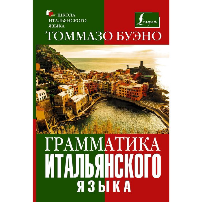 Грамматика итальянского языка в таблицах и схемах