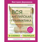 Вся английская грамматика в схемах и таблицах: справочник для 5-9 классов. Державина В. А.