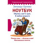 Ноутбук. Обучись сам! С нуля. В любом возрасте Ноутбук. Обучись сам! С нуля. В любом возрасте