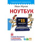 Ноутбук за 15 минут. Самый быстрый и понятный самоучитель Ноутбук за 15 минут. Самый быстрый и понятный самоучитель