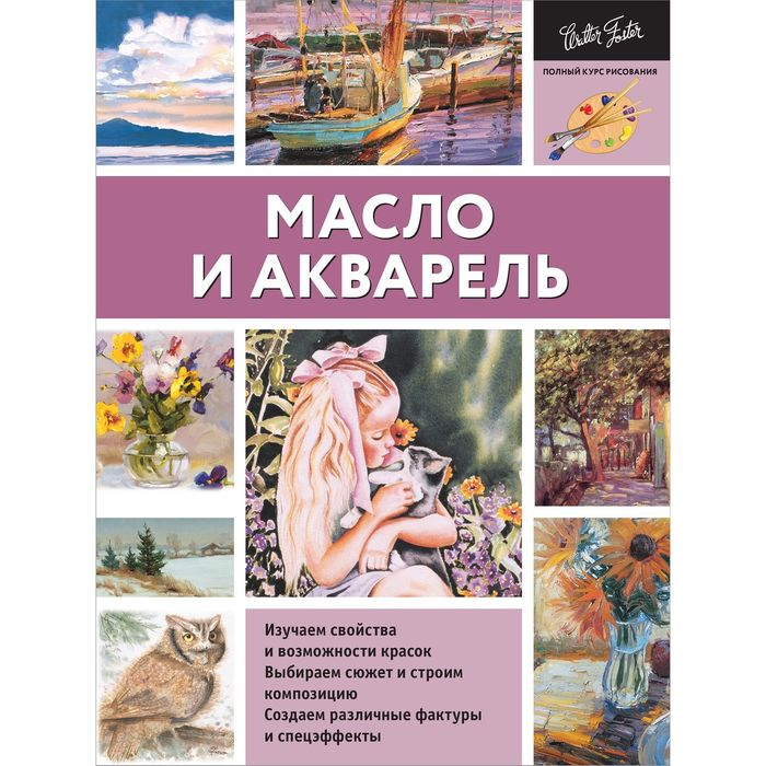 Масло и акварель