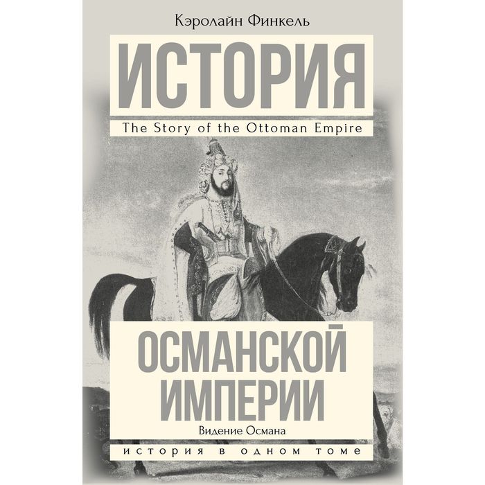 История османской империи. Финкель к. история Османской империи. Кэролайн Финкель история Османской империи. История Османской империи книга. Книга история Османов.